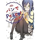 パンでPeace！　2 (MFC　キューンシリーズ)