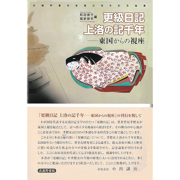 更級日記の新研究―孝標女の世界を考える | 和田 律子, 和田 律子, 久下 