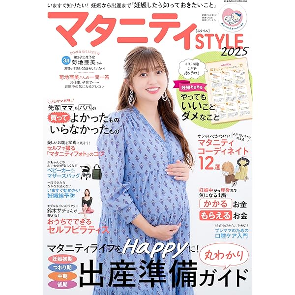 最新 マタニティSTYLE | コスミック出版 |本 | 通販 | Amazon