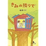 きみの隣りで (幻冬舎文庫)