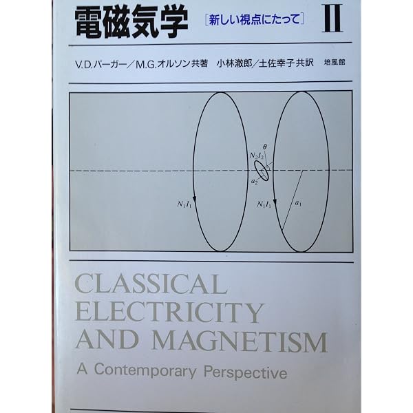 電磁気学 1: 新しい視点にたって | バーガー,V.D., オルソン,M.G.