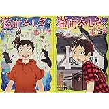 猫町ふしぎ事件簿(全2巻セット)