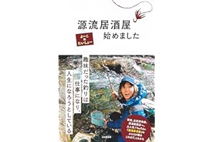 【Amazon.co.jp 限定】源流居酒屋始めました（特典動画：たいしょーとよーこの山暮らし）