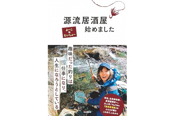 【Amazon.co.jp 限定】源流居酒屋始めました（特典動画：たいしょーとよーこの山暮らし）