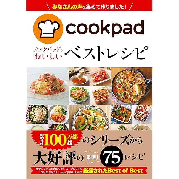 Amazon.co.jp: クックパッドのおいしい厳選！定番レシピ クックパッド