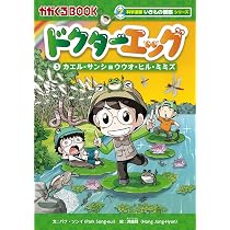 科学漫画サバイバルシリーズ、理科ダマン、ドクターエッグなど34冊セット ドクターエッグ (3) カエル、サンショウウオ、ヒル、ミミズ (かがくる