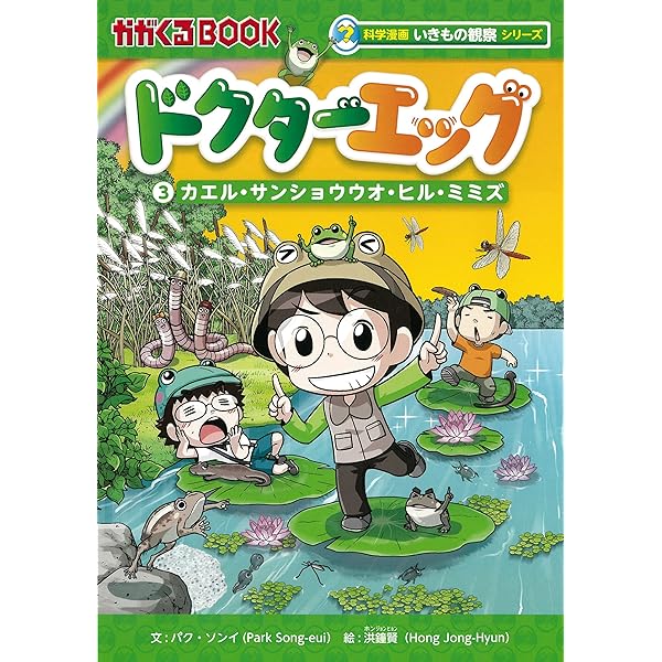 ドクターエッグ (3) カエル、サンショウウオ、ヒル、ミミズ (かがくる
