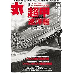 丸 2025年 11 月号 表紙:○「日本海軍潜水艦オールガイド」 [雑誌