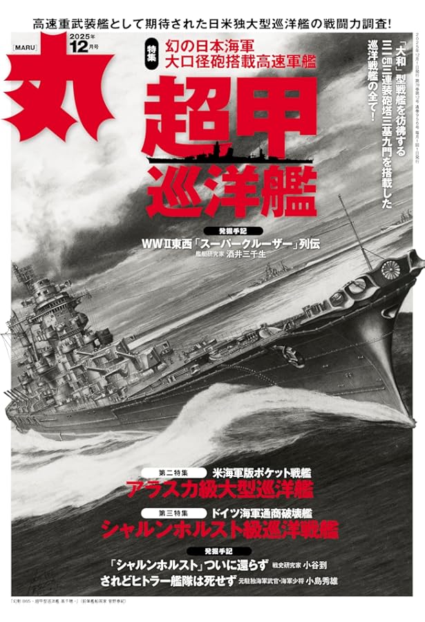 丸 2025年 11 月号 表紙:○「日本海軍潜水艦オールガイド」 [雑誌