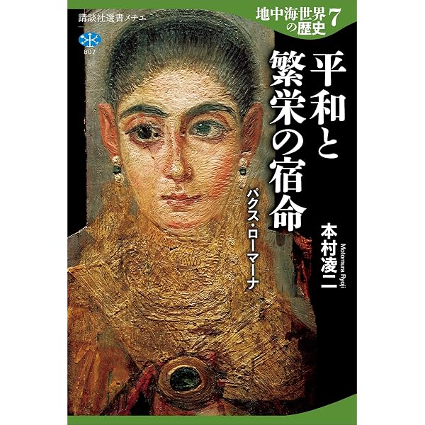 Amazon.co.jp: 地中海世界の歴史8 人類と文明の変容 「古代末期