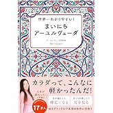 世界一わかりやすい! まいにちアーユルヴェーダ
