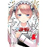 寄宿学校のジュリエット（７） (週刊少年マガジンコミックス)