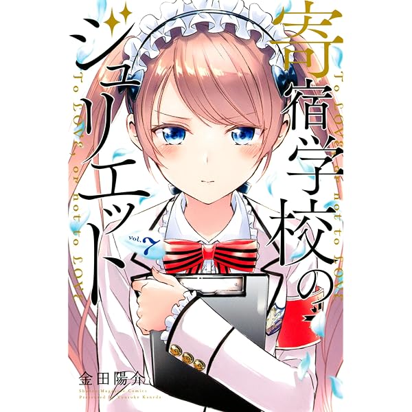Amazon.co.jp: 寄宿学校のジュリエット（5） (週刊少年マガジン