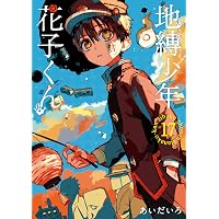 Amazon.co.jp: 地縛少年 花子くん 19巻 (デジタル版Gファンタジー