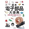 基本電子部品大事典 (トラ技ジュニア教科書)