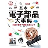 基本電子部品大事典 (トラ技ジュニア教科書)