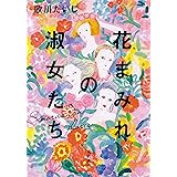 花まみれの淑女たち
