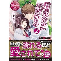 エタニティブックス8月新刊2冊 エタニティブックス8月新刊2冊 エタニティブックス8月新刊2冊