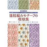 増補改訂版　連続編みモチーフの模様集