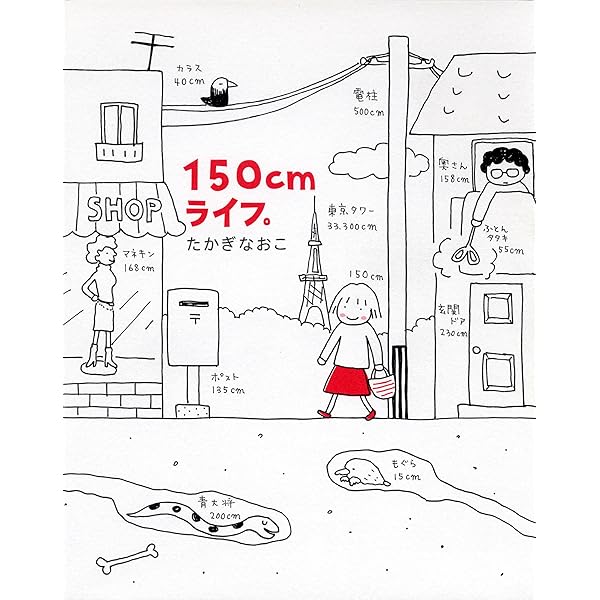 150cmライフ メディアファクトリーのコミックエッセイ たかぎ なおこ 本 通販 Amazon
