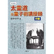 Amazon.co.jp: 完全版 太霊道及霊子術講授録 理論編 : 田中守平: 本