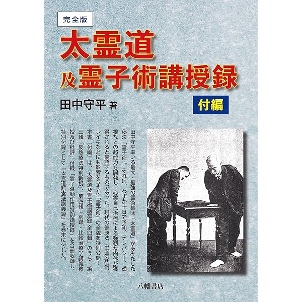 太霊道及霊子術講授録 上巻 | 田中守平 |本 | 通販 | Amazon