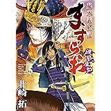 ますらお 秘本義経記 波弦、屋島(5) (ヤングキングコミックス)