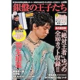 銀盤の王子たち(5) (双葉社スーパームック)