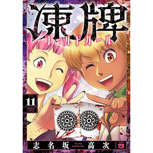 Amazon.co.jp: 凍牌 全12巻セット (ヤングチャンピオンコミックス