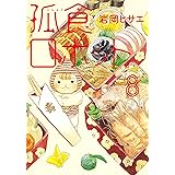 孤食ロボット 8 (ヤングジャンプコミックス)