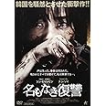 名もなき復讐 [DVD]