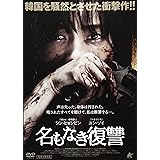 名もなき復讐 [DVD]