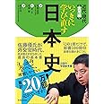 いっきに学び直す日本史 近代・現代 実用編