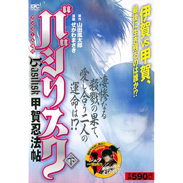 Amazon.co.jp: バジリスク 甲賀忍法帖 全3巻完結 (講談社漫画文庫