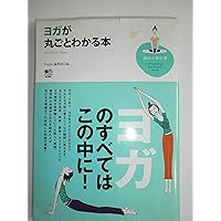 ヨガ関連の本 最新版 ヨガが丸ごとわかる本 | Yogini編集部 |本 | 通販 | Amazon