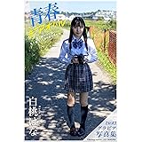 青春#アオハル 白桃はな【グラビア写真集】