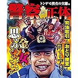 警察の正体 トンデモ捜査の実態編 (ナックルズtheBEST)