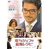 恋するシェフの最強レシピ [DVD]