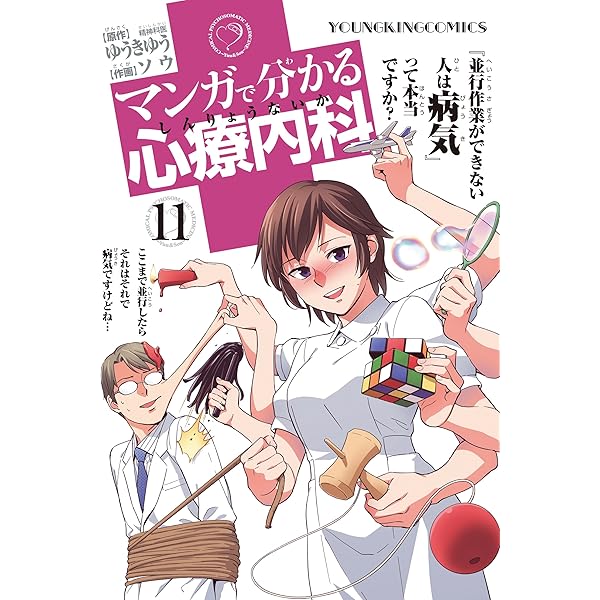 マンガで分かる心療内科（13） (ヤングキングコミックス