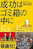 成功はゴミ箱の中に レイ・クロック自伝―世界一、億万長者を生んだ男 マクドナルド創業者 (PRESIDENT BOOKS)