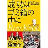 成功はゴミ箱の中に: レイ・クロック自伝 世界一、億万長者を生んだ男-マクドナルド創業者 (PRESIDENT BOOKS)