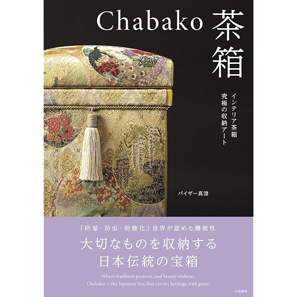 美しく暮らすための上質収納「インテリア茶箱の世界」 | パイザー真澄