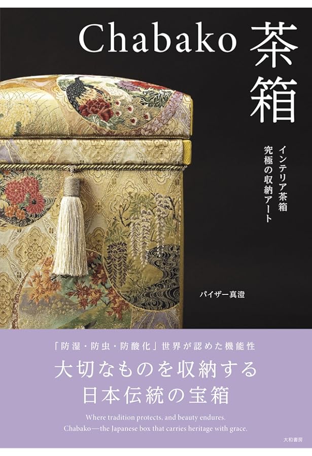 美しく暮らすための上質収納「インテリア茶箱の世界」 | パイザー 真澄