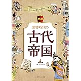 マンガ聖書時代の古代帝国