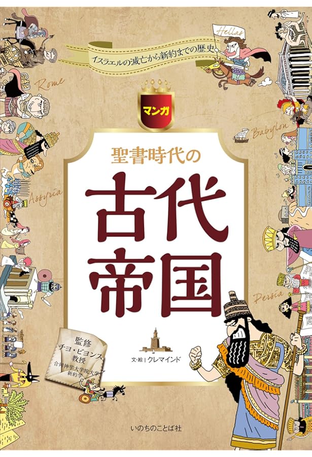 マンガ聖書の時代の人々と暮らし | 石崎 美香子, 伊藤 直樹, 上原