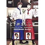 ときめきレシピ チャレンジクッキング編(2) ~代永翼&佐藤拓也~ [DVD]