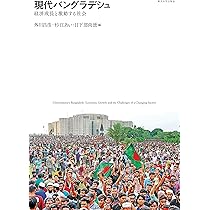 現代バングラデシュ : 経済成長と激動する社会 現代バングラデシュ: 経済成長と激動する社会 | 外川 昌彦, 杉江 あい