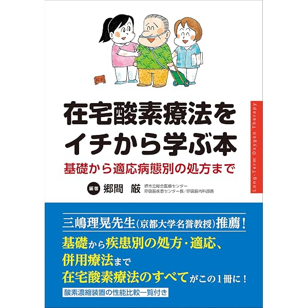 在宅酸素療法マニュアル 第2版: 新しいチーム医療をめざして | 木田 厚
