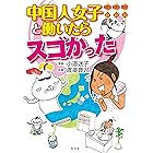 中国人女子と働いたらスゴかった