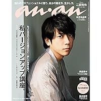 anan (アンアン) 2018/04/25 No.2099 [私バージョンアップ講座。/二宮和也]